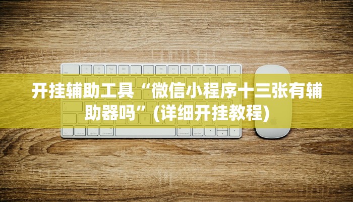 开挂辅助工具“微信小程序十三张有辅助器吗”(详细开挂教程)