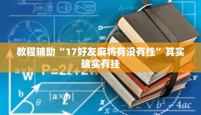教程辅助“17好友麻将有没有挂”其实确实有挂
