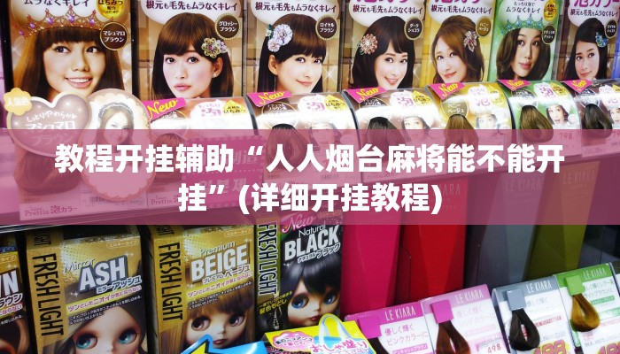 教程开挂辅助“人人烟台麻将能不能开挂”(详细开挂教程)