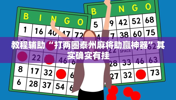 教程辅助“打两圈泰州麻将助赢神器”其实确实有挂