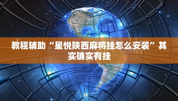 教程辅助“星悦陕西麻将挂怎么安装”其实确实有挂