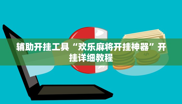 辅助开挂工具“欢乐麻将开挂神器”开挂详细教程