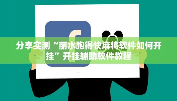 分享实测“丽水跑得快麻将软件如何开挂”开挂辅助软件教程