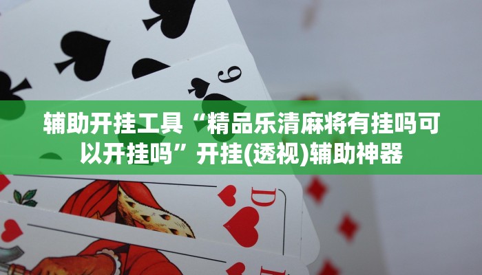 辅助开挂工具“精品乐清麻将有挂吗可以开挂吗”开挂(透视)辅助神器