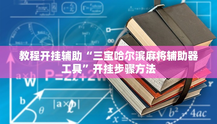 教程开挂辅助“三宝哈尔滨麻将辅助器工具”开挂步骤方法