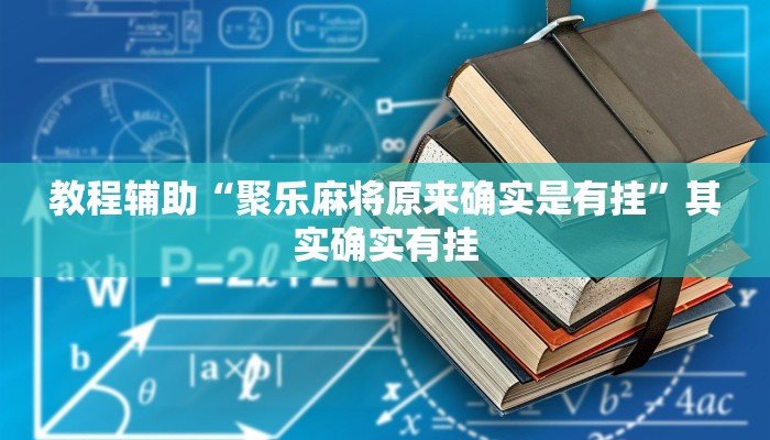 教程辅助“聚乐麻将原来确实是有挂”其实确实有挂