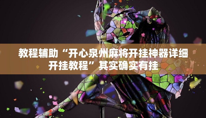 教程辅助“开心泉州麻将开挂神器详细开挂教程”其实确实有挂