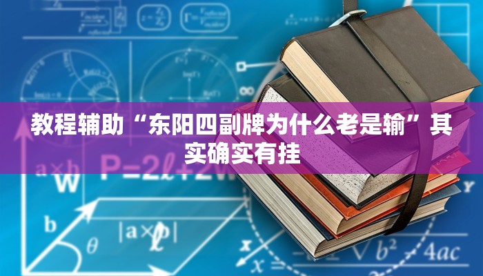 教程辅助“东阳四副牌为什么老是输”其实确实有挂