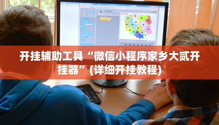 开挂辅助工具“微信小程序家乡大贰开挂器”(详细开挂教程)