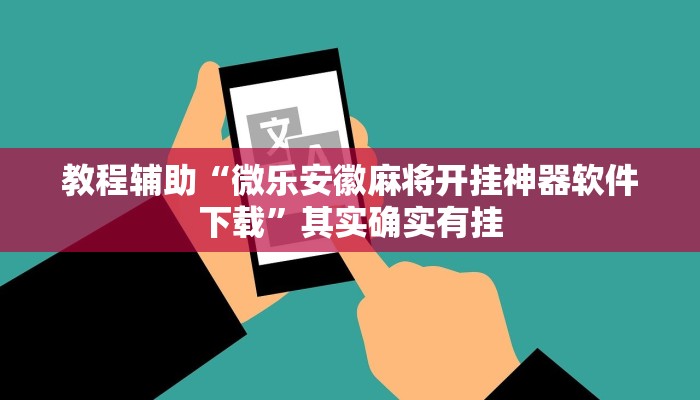 教程辅助“微乐安徽麻将开挂神器软件下载”其实确实有挂