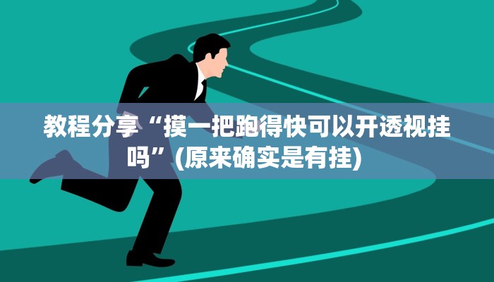 教程分享“摸一把跑得快可以开透视挂吗”(原来确实是有挂) 