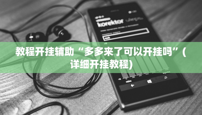 教程开挂辅助“多多来了可以开挂吗”(详细开挂教程)