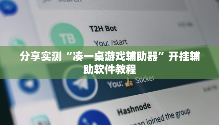 分享实测“凑一桌游戏辅助器”开挂辅助软件教程