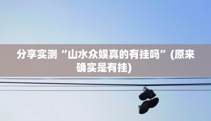 教程辅助“永赢棋牌开挂神器”其实确实有挂