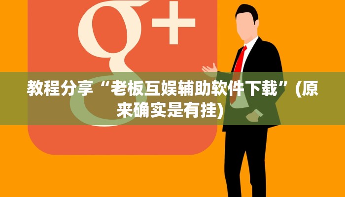 教程分享“老板互娱辅助软件下载”(原来确实是有挂) 