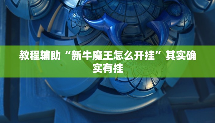 教程辅助“新牛魔王怎么开挂”其实确实有挂