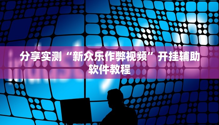 教程辅助“天蝎大厅能开挂吗”其实确实有挂