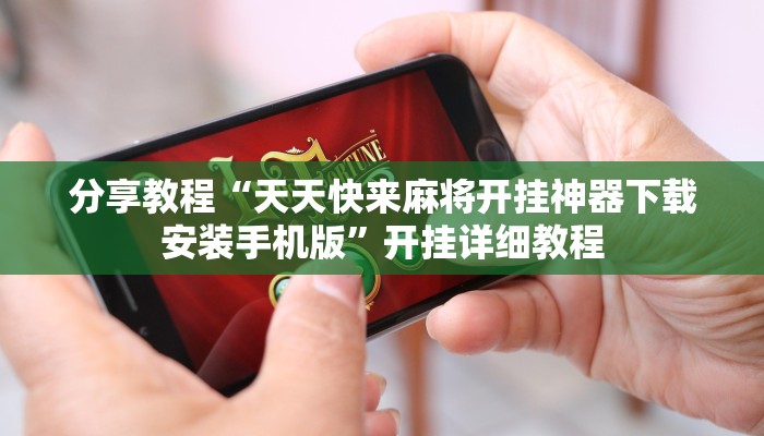 分享教程“天天快来麻将开挂神器下载安装手机版”开挂详细教程