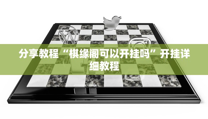 分享教程“棋缘阁可以开挂吗”开挂详细教程