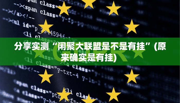 分享实测“闲聚大联盟是不是有挂”(原来确实是有挂) 