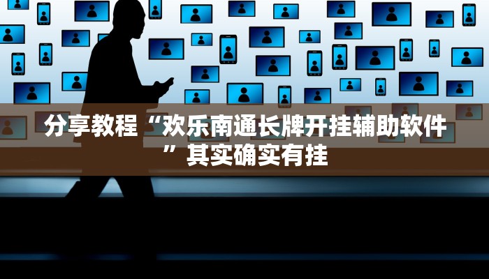 分享教程“欢乐南通长牌开挂辅助软件”其实确实有挂