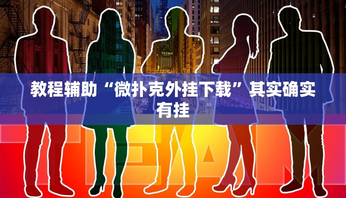 教程辅助“微扑克外挂下载”其实确实有挂