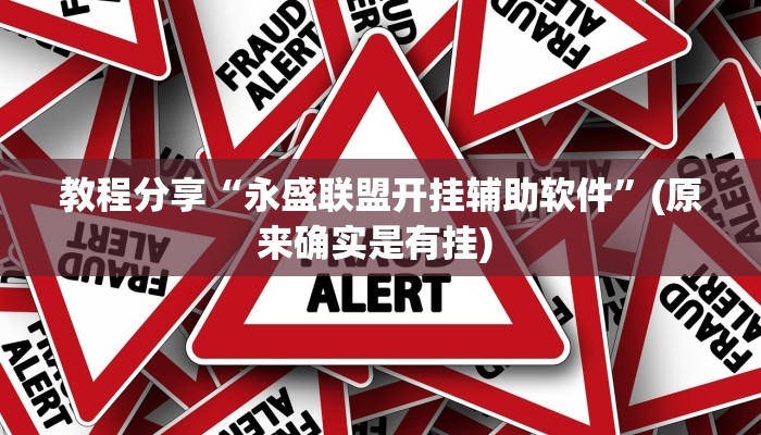 教程分享“永盛联盟开挂辅助软件”(原来确实是有挂) 