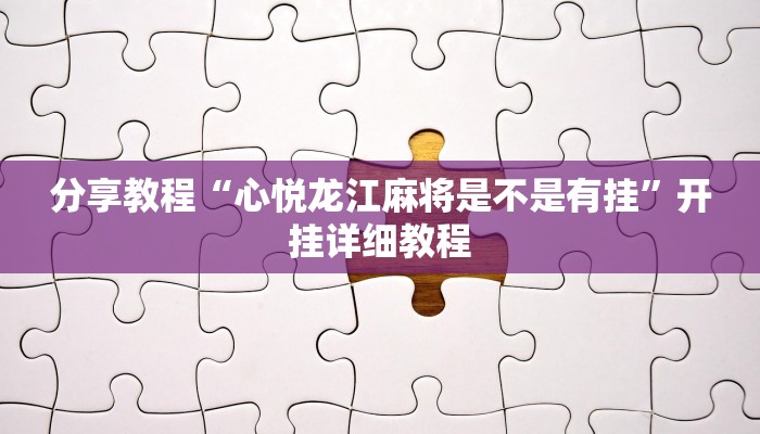 分享教程“心悦龙江麻将是不是有挂”开挂详细教程