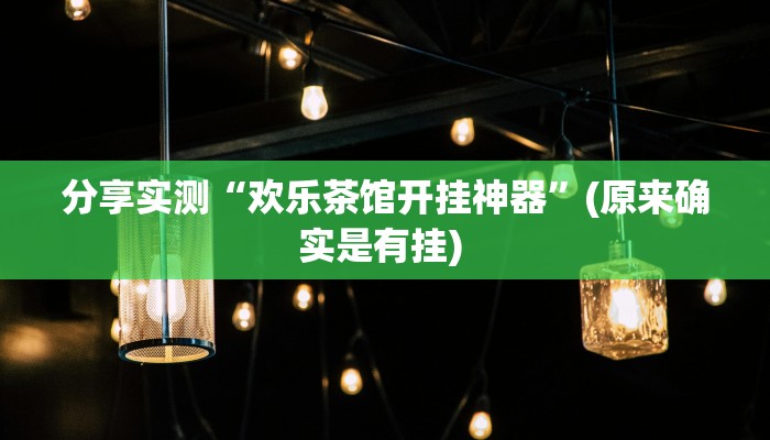 分享实测“欢乐茶馆开挂神器”(原来确实是有挂) 