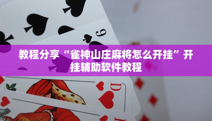 教程分享“雀神山庄麻将怎么开挂”开挂辅助软件教程