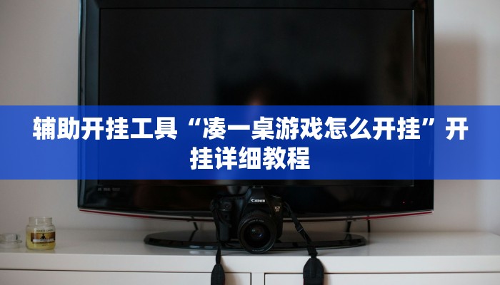 辅助开挂工具“凑一桌游戏怎么开挂”开挂详细教程