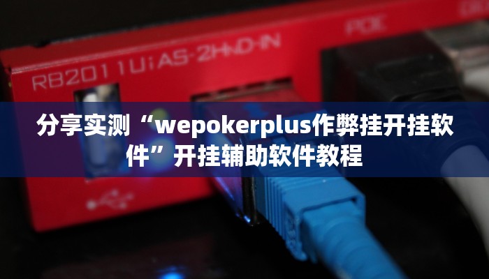 分享实测“wepokerplus作弊挂开挂软件”开挂辅助软件教程