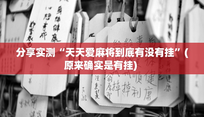 分享实测“天天爱麻将到底有没有挂”(原来确实是有挂) 