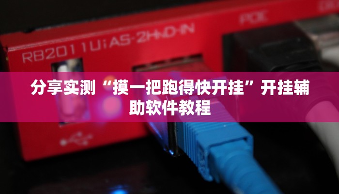 分享实测“摸一把跑得快开挂”开挂辅助软件教程