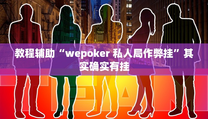 教程辅助“wepoker 私人局作弊挂”其实确实有挂