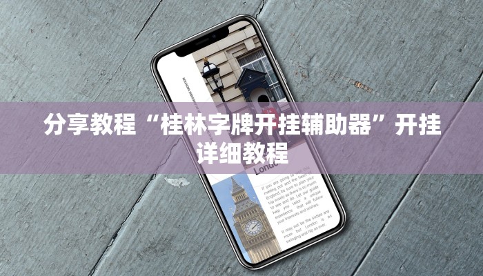 分享教程“桂林字牌开挂辅助器”开挂详细教程