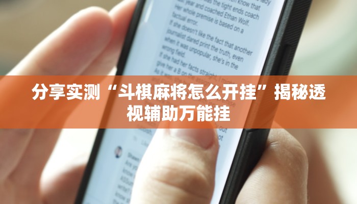 分享实测“斗棋麻将怎么开挂”揭秘透视辅助万能挂