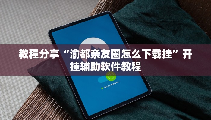 教程分享“渝都亲友圈怎么下载挂”开挂辅助软件教程