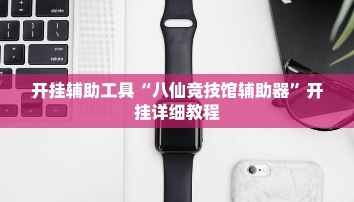 开挂辅助工具“八仙竞技馆辅助器”开挂详细教程 开挂辅助工具“八仙竞技馆辅助器”开挂详细教程