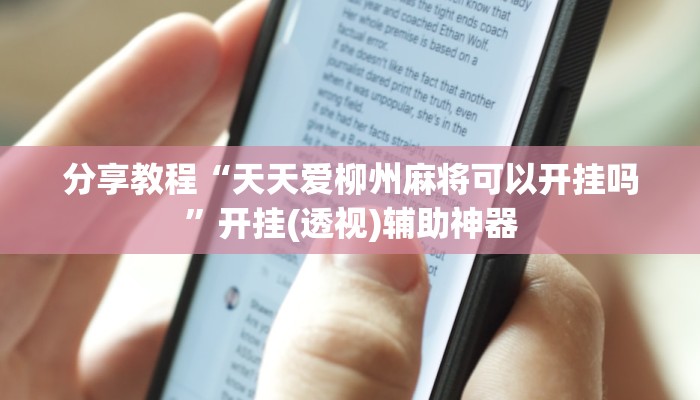 分享教程“天天爱柳州麻将可以开挂吗”开挂(透视)辅助神器