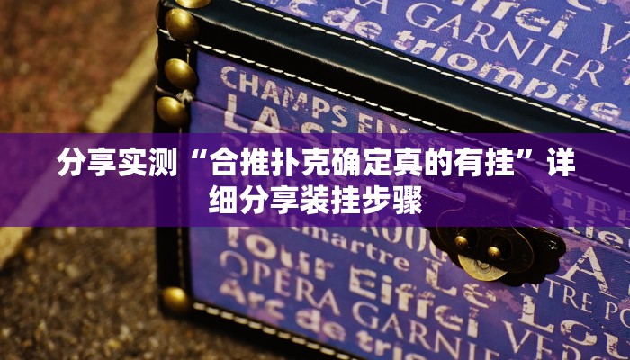 教程分享“大晋斗地主插件”(原来确实是有挂) 