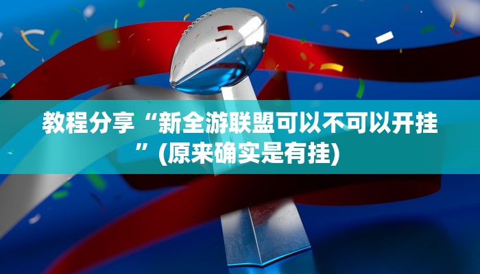 教程分享“新全游联盟可以不可以开挂”(原来确实是有挂) 教程分享“新全游联盟可以不可以开挂”(原来确实是有挂)
