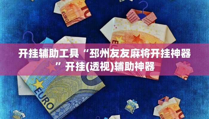 教程辅助“越乡游双扣可以开挂”其实确实有挂