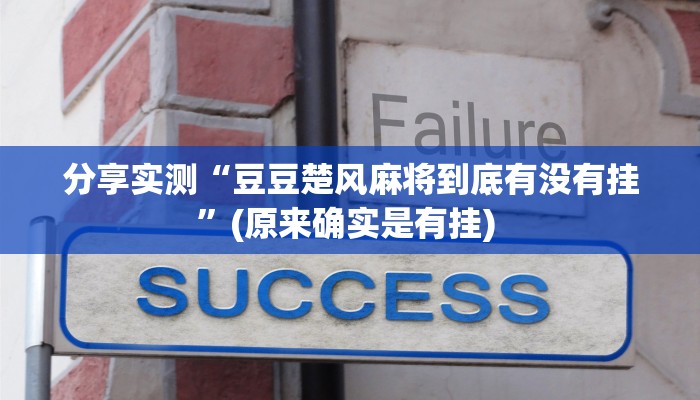 分享实测“豆豆楚风麻将到底有没有挂”(原来确实是有挂) 