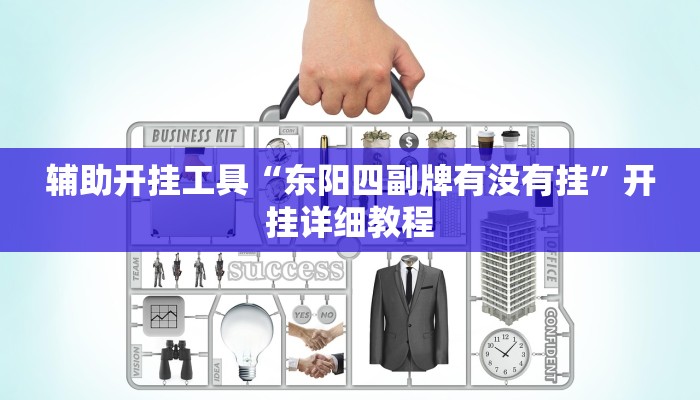 辅助开挂工具“东阳四副牌有没有挂”开挂详细教程