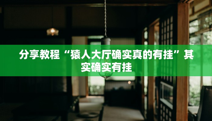 分享教程“猿人大厅确实真的有挂”其实确实有挂