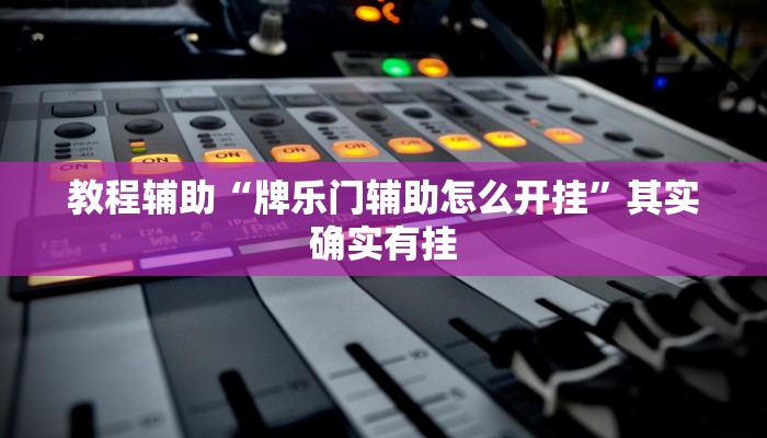 教程辅助“牌乐门辅助怎么开挂”其实确实有挂