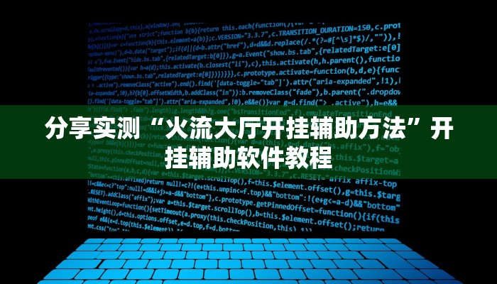 分享实测“火流大厅开挂辅助方法”开挂辅助软件教程
