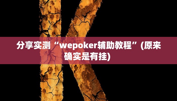 分享实测“wepoker辅助教程”(原来确实是有挂) 