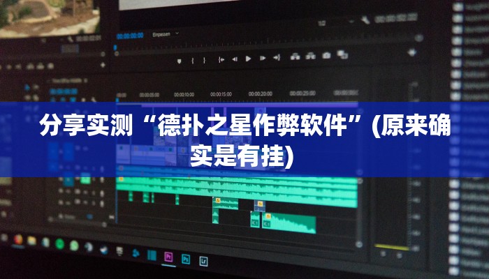 分享实测“德扑之星作弊软件”(原来确实是有挂) 分享实测“德扑之星作弊软件”(原来确实是有挂)